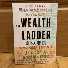 THE WEALTH LADDER 富の階段 : 資産レベルが上がり続けるシン…