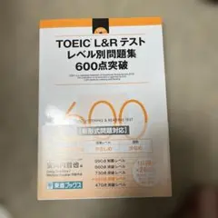 TOEIC L&Rテスト レベル別問題集 600点突破