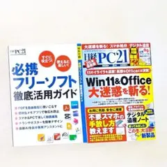 日経PC21 2026年2月号 特別付録 必携フリーソフト徹底活用ガイド