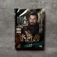 水滸伝 SUIKODEN Vol.17 DVD