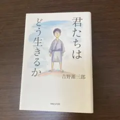 君たちはどう生きるか