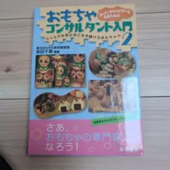 スーパーアドバイザーになるためのおもちゃコンサルタント入門 2 (人々の生活の…