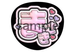 ファンサうちわ　timelesz 橋本将生　うちわ名前　タイムレス　うちわ文字