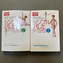 シンプルバレエジュニアlesson1.2 DVD付き