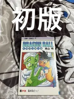 ドラゴンボール 16巻 17巻 初版セット DRAGON BALL 16／鳥山 明 | 集英社 ― SHUEISHA ―
