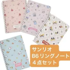 サンリオ　B6サイズリングノート　４点セット