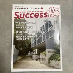 早稲田アカデミー　success15 高校受験ガイドブック2025