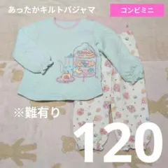 【D376】【難有り】コンビミニ 長袖 キルトパジャマ 120 腹巻き付 ミント