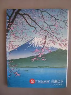 2026年最新】川瀬巴水 木版画集の人気アイテム - メルカリ