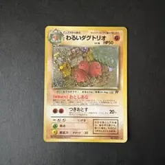 わるいダグトリオ ★ 第4弾拡張パック ロケット団