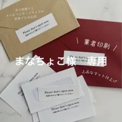 まなちょこ様　専用