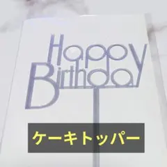 ❤️シルバー【ケーキトッパー】デコレーション 誕生日