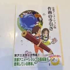 京都アニメーション版　作画の手引き　DVDつき 京都アニメーション版「作画の手引き」「仕上げ・撮影の手引き