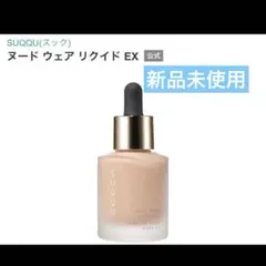 SUQQU ヌード ウェア リクイド EX 120 新品未使用　スック　ファンデのサムネイル