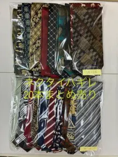 ネクタイハギレ 20本まとめ売り ※生地のみ
