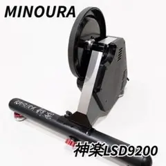 2026年最新】MINOURA (ミノウラ) スマートターボ KAGURA 神楽 LSD9200