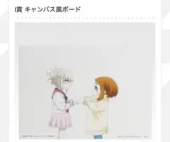 一番くじ　僕のヒーローアカデミア　I賞　キャンバス風ボード　トガヒミコ＆お茶子