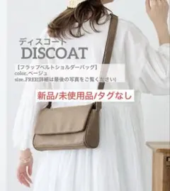 ディスコート.ショルダーバッグ【即購入可/匿名発送/値下げ可/翌日発送】