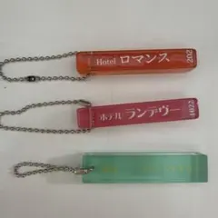 ホテルキーホルダー 3種セット レトロ アクリル
