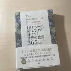 1日1ページ、読むだけで身につく世界の教養365