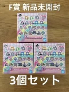 たまごっち 一番くじ F賞 3個セット　ラバーチャーム