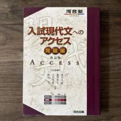 入試現代文へのアクセス 発展編