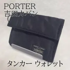 未使用 廃盤 PORTER ANA限定 パスポートケース ウォレット 吉田カバン
