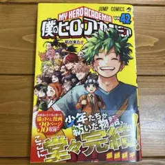 僕のヒーローアカデミア 42
