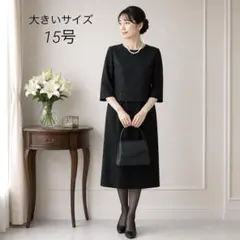 ブラックフォーマル　礼服　喪服　大きいサイズ15号　ワンピース　レース　法事