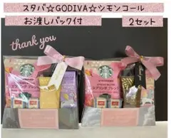 ③お礼豪華プチギフト　2袋　スタバ♡GODIVA♡シモンコール　送別