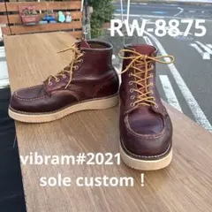 レッドウィング8875《vibram#2021》sole custom！