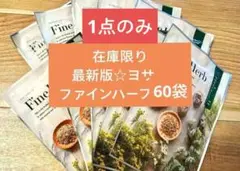 2025年最新】yosa ハーブの人気アイテム - メルカリ