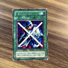 遊戯王　守備封じ　字レア