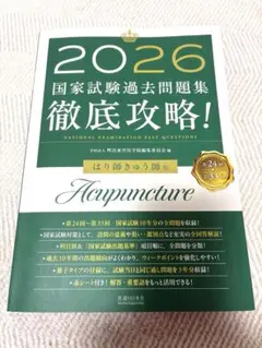 2026 国家試験過去問題集 鍼灸 徹底攻略!国家試験過去問題集はり師きゅう師用 2026 : 有隣堂ヤフー
