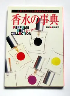 香水の事典　人気ブランドと定番香水カタログ　1998年　成美堂出版