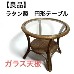2025年最新】ガラステーブル ラタン ローテーブルの人気アイテム