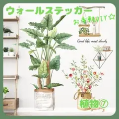 ウォールステッカー植物７壁紙シールおしゃれ北欧風部屋飾りDIYインテイリア人気