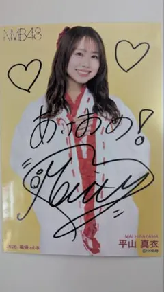 NMB48平山真衣 生写真 直筆 2026年最新】平山真衣の人気アイテム - メルカリ
