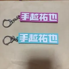 @さん専用　　手越祐也ネームキーホルダー