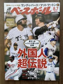 週刊ベースボール 外国人超伝説
