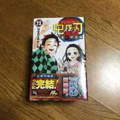 鬼滅の刃 23巻 フィギュア付き同梱版
