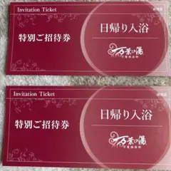 万葉倶楽部　特別ご招待券 日帰り入浴 2枚セット