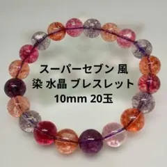 スーパセブン風 ブレスレット 10mm 20玉