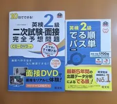 10日でできる!英検2級二次試験・面接完全予想問題&でる順パス単