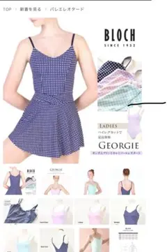 新品未使用BLOCH GEORGIE ネイビー ギンガムチェック レオタード