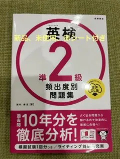 新品、未使用、赤シート付き　英検準2級頻出度別問題集 [2023]