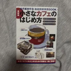 小さなカフェのはじめ方