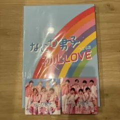 なにわ男子　初心LOVE　ポスター・トレカ　アイランドストア盤 CD購入特典付