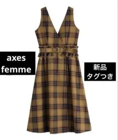 新品　アクシーズファム　ジャンパースカート　タータンチェック