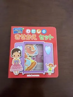 MIKI HOUSE わたしのきせかえセット　マグネットえほんのサムネイル